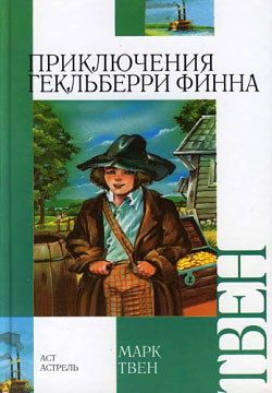 Книга Приключения Гекльберри Финна [Издание 1942 г.]
